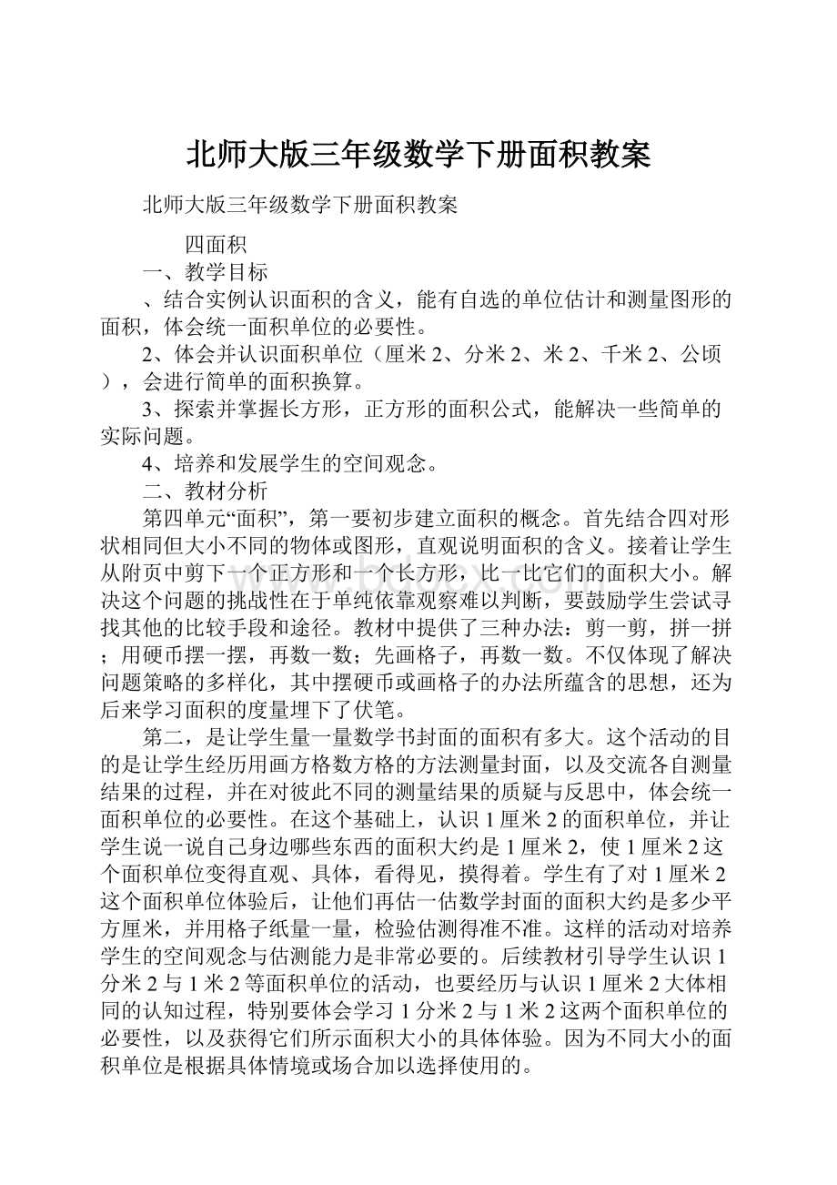 北师大版三年级数学下册面积教案.docx