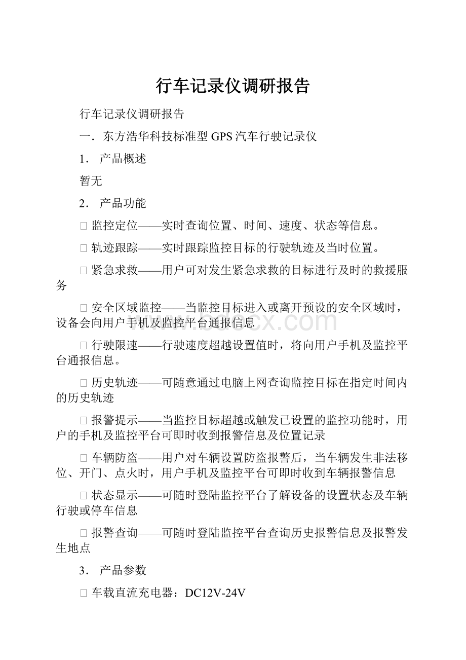 行车记录仪调研报告.docx_第1页