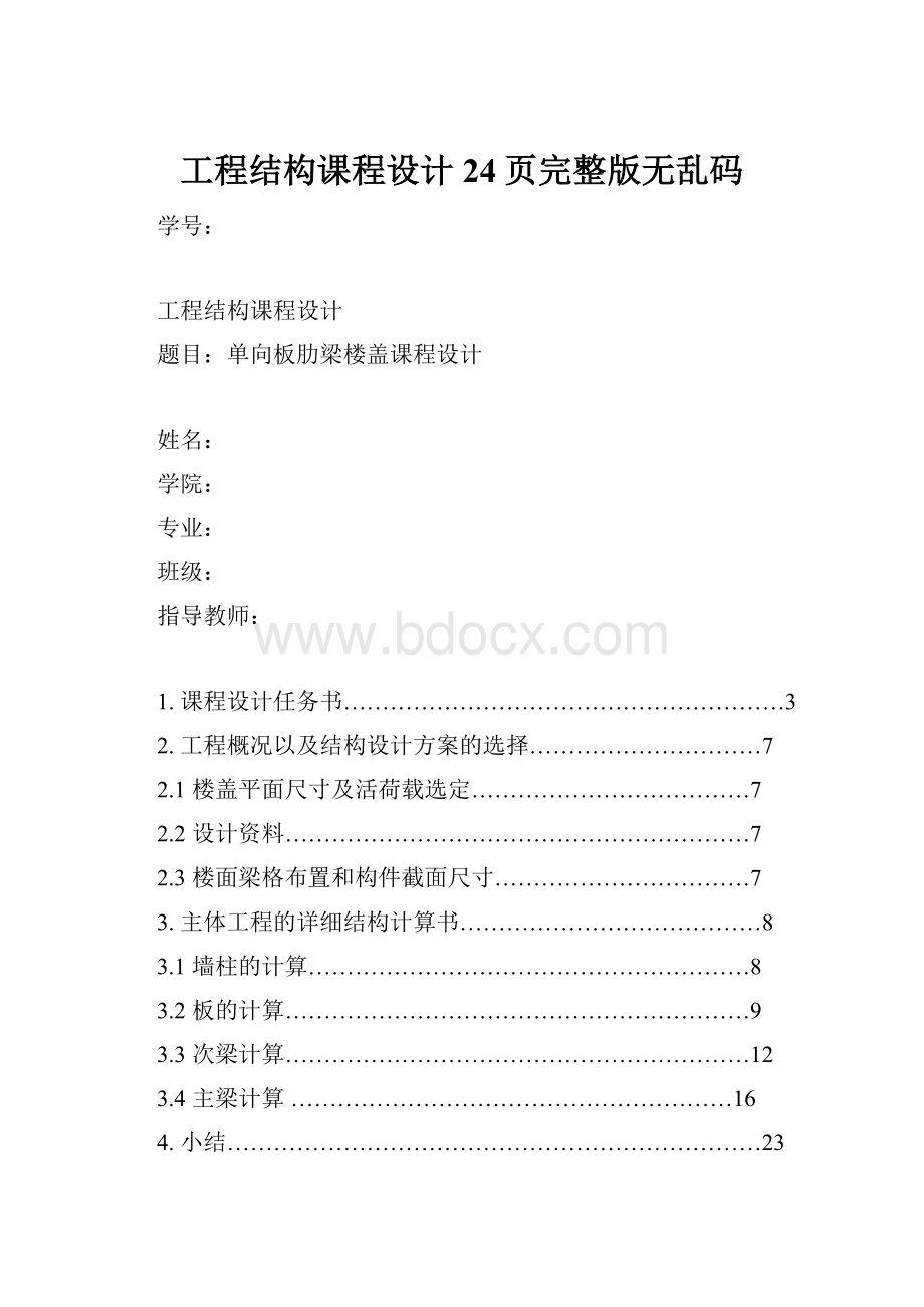 工程结构课程设计24页完整版无乱码.docx