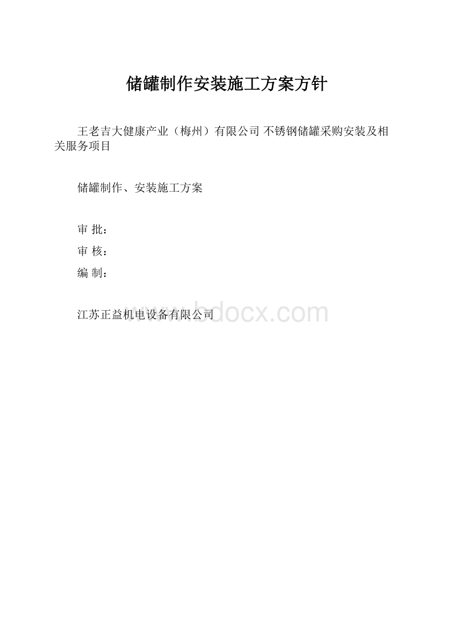 储罐制作安装施工方案方针.docx