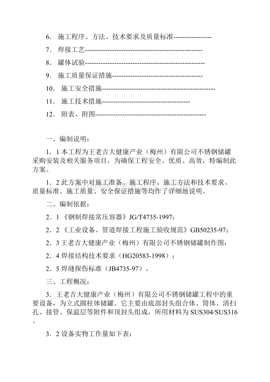 储罐制作安装施工方案方针.docx_第3页