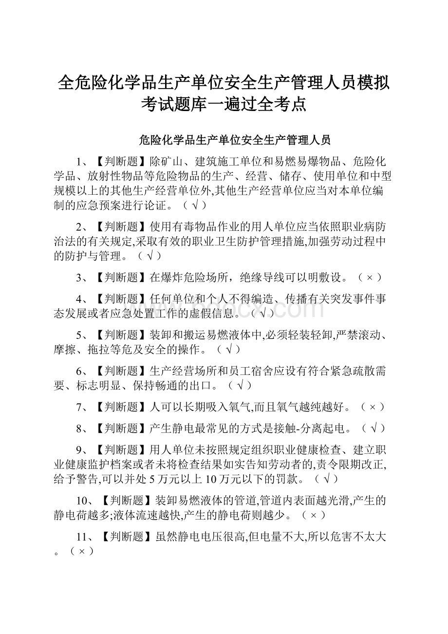 全危险化学品生产单位安全生产管理人员模拟考试题库一遍过全考点.docx