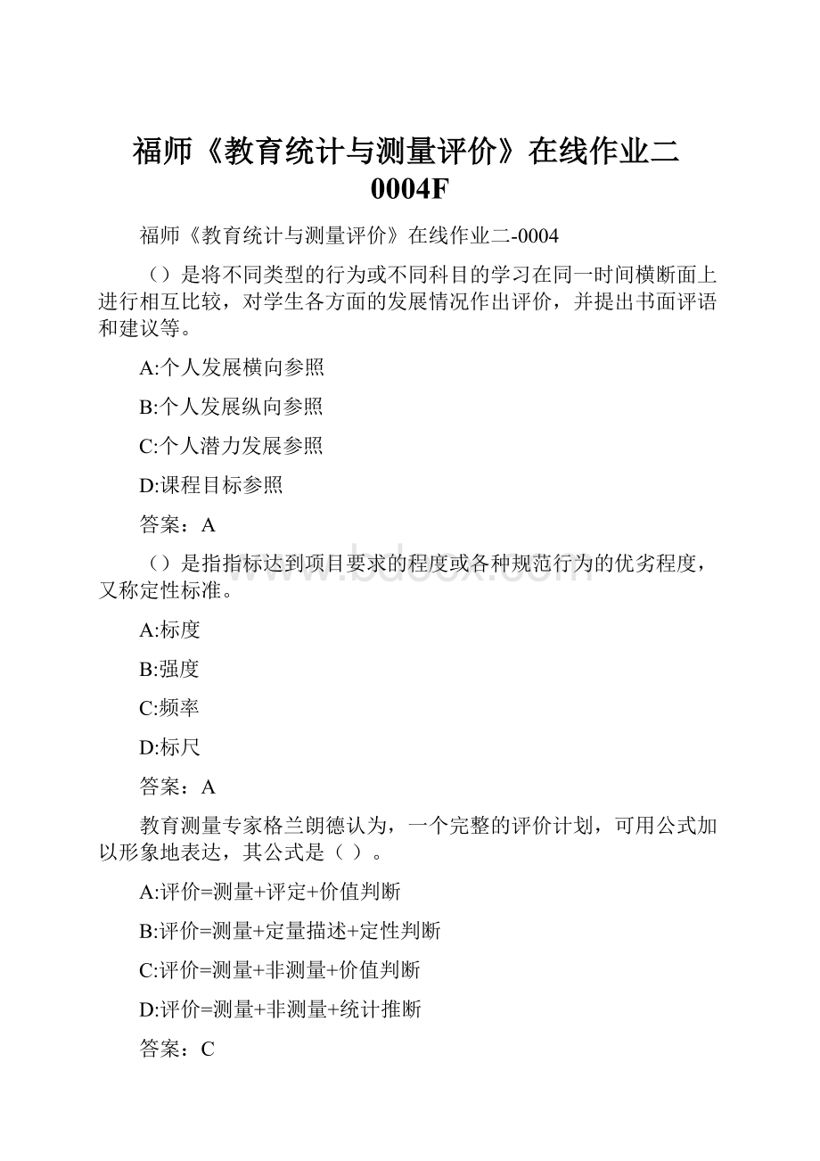 福师《教育统计与测量评价》在线作业二0004F.docx_第1页