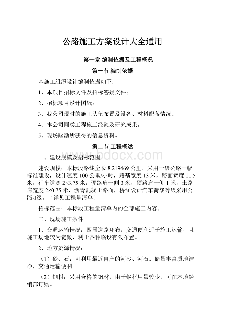 公路施工方案设计大全通用.docx