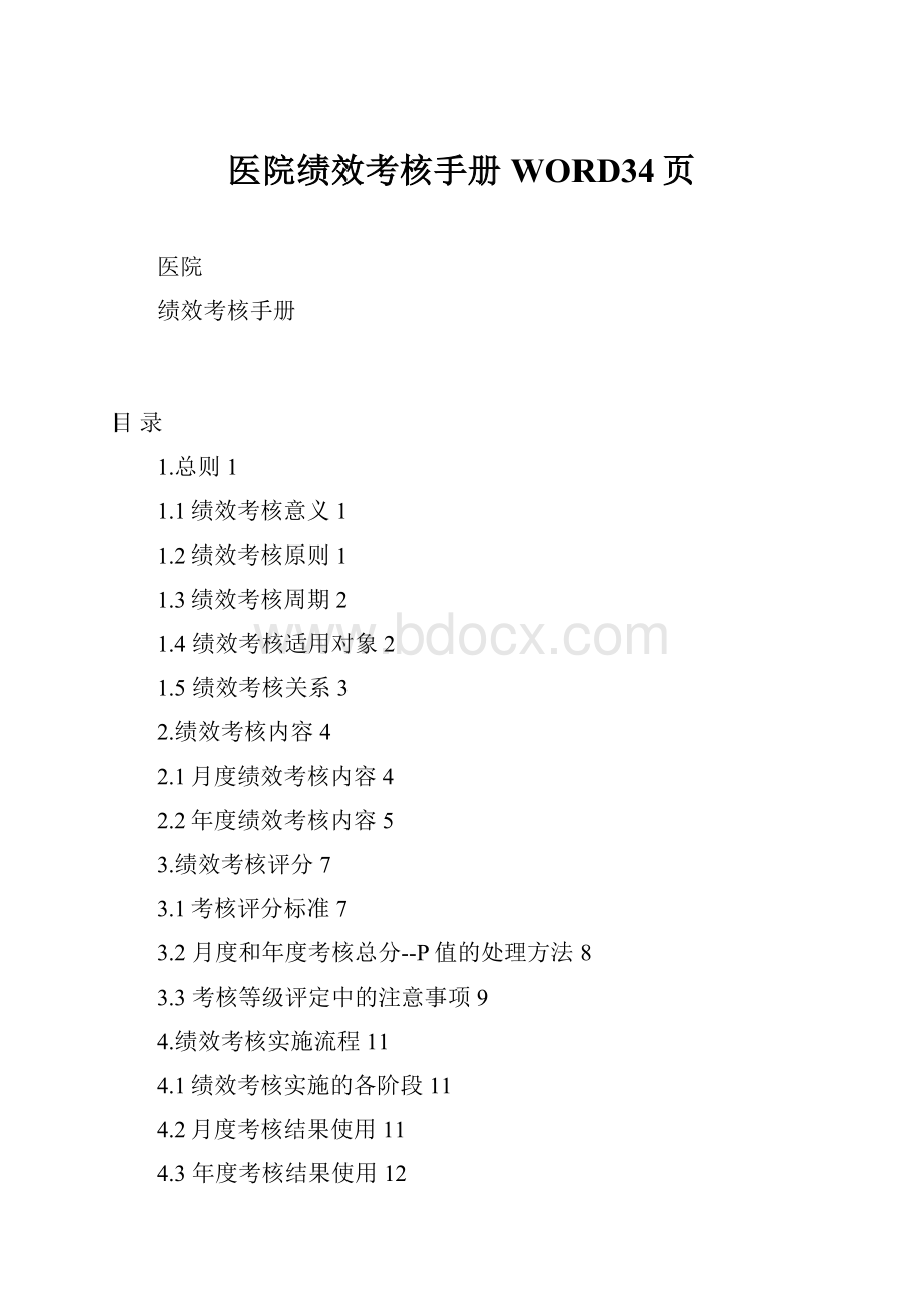 医院绩效考核手册WORD34页.docx_第1页