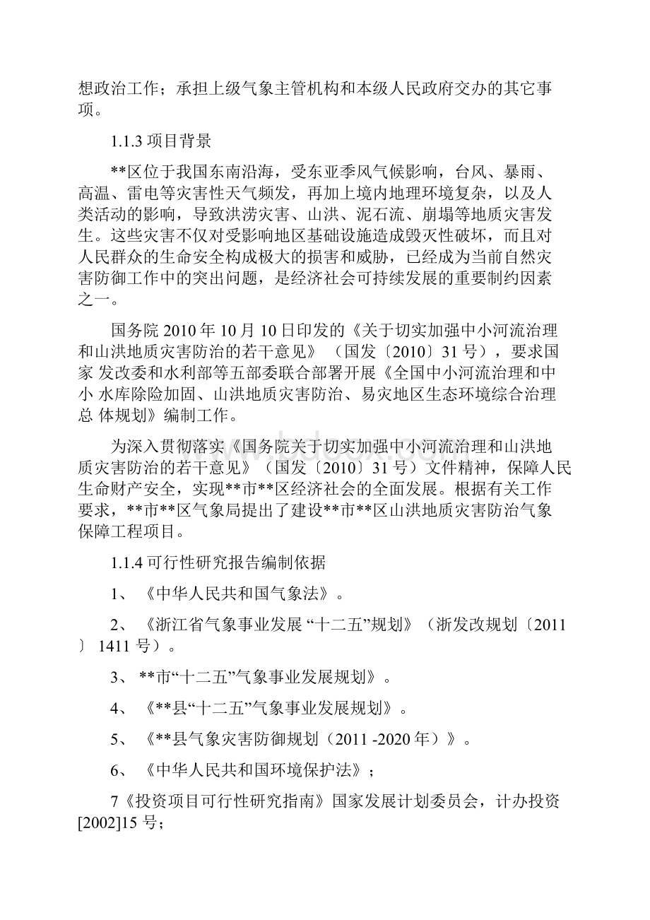 山洪地质灾害防治气象保障工程可行性研究报告.docx_第2页