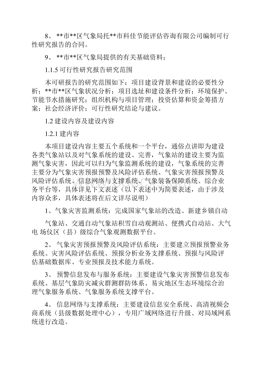 山洪地质灾害防治气象保障工程可行性研究报告.docx_第3页