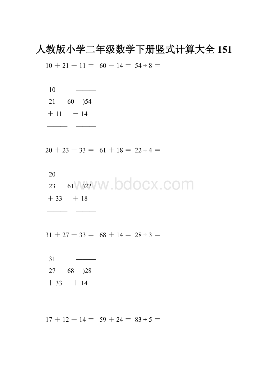 人教版小学二年级数学下册竖式计算大全151.docx