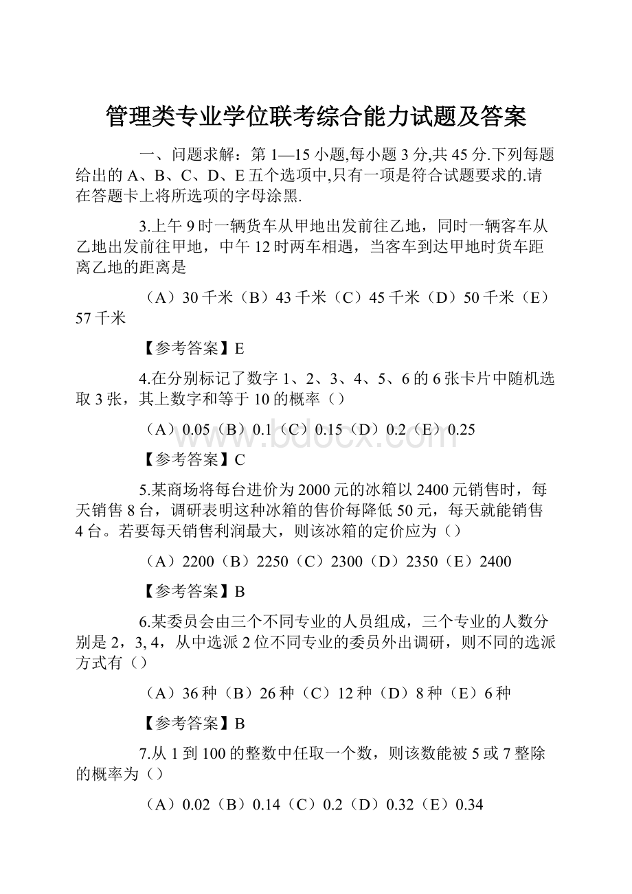 管理类专业学位联考综合能力试题及答案.docx