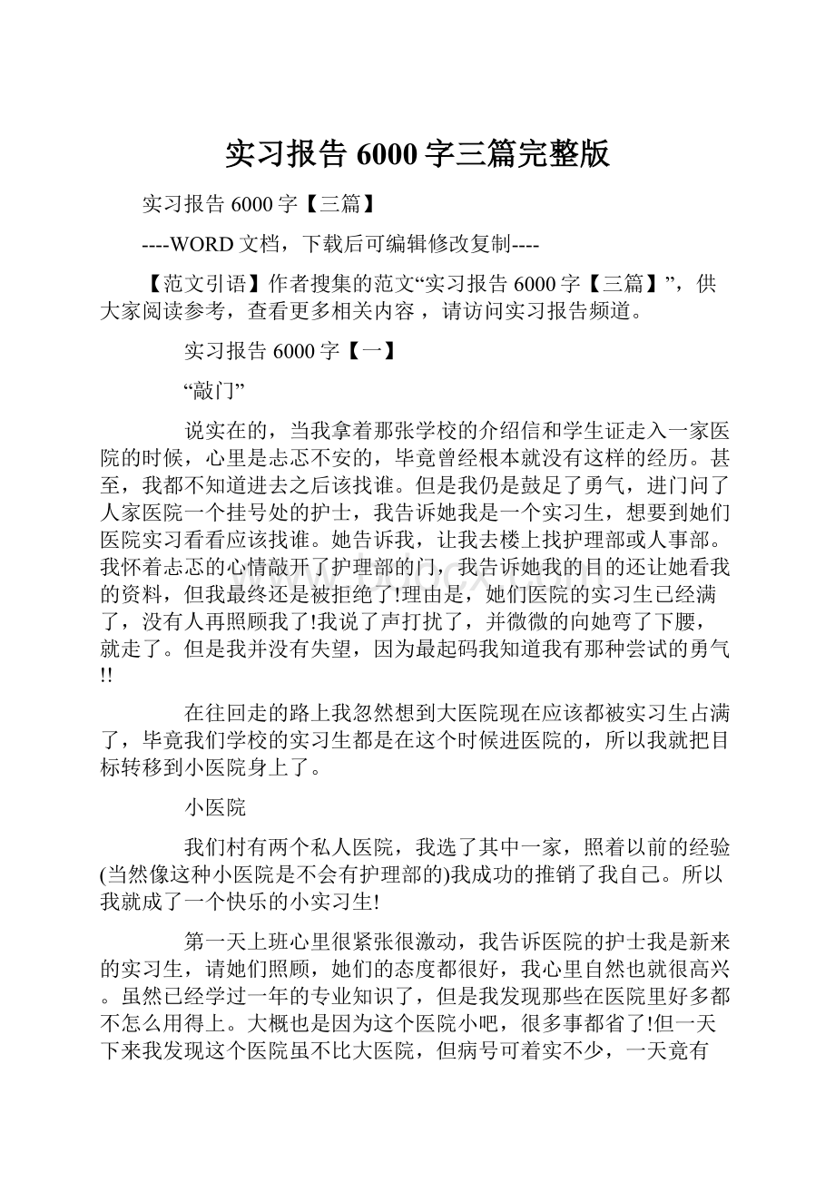 实习报告6000字三篇完整版.docx_第1页