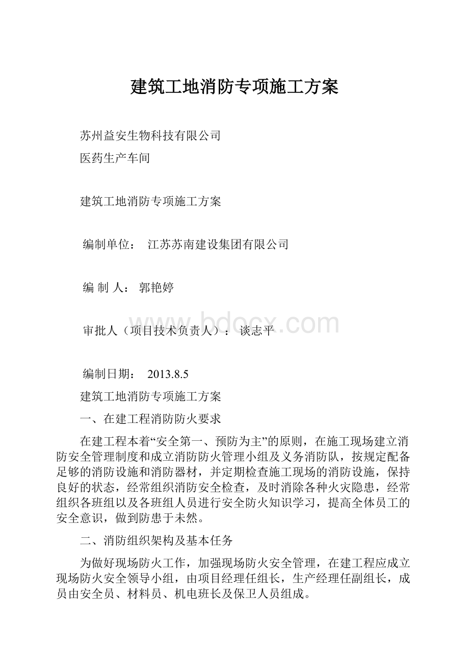 建筑工地消防专项施工方案.docx