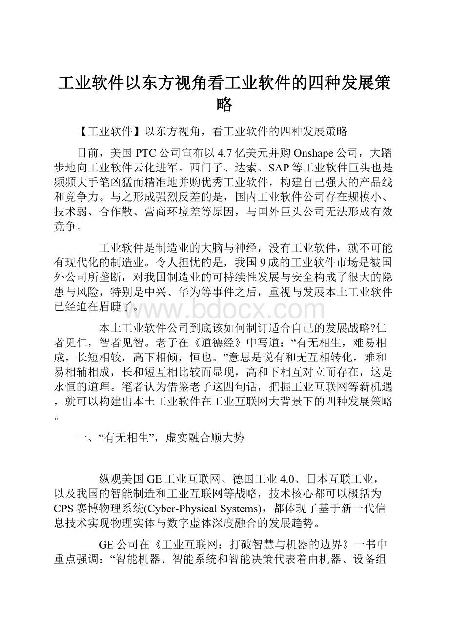 工业软件以东方视角看工业软件的四种发展策略.docx