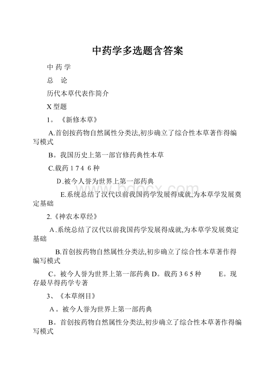 中药学多选题含答案.docx