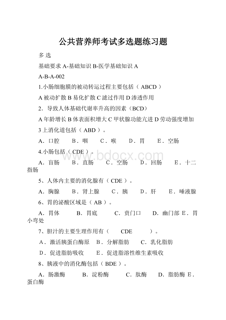 公共营养师考试多选题练习题.docx