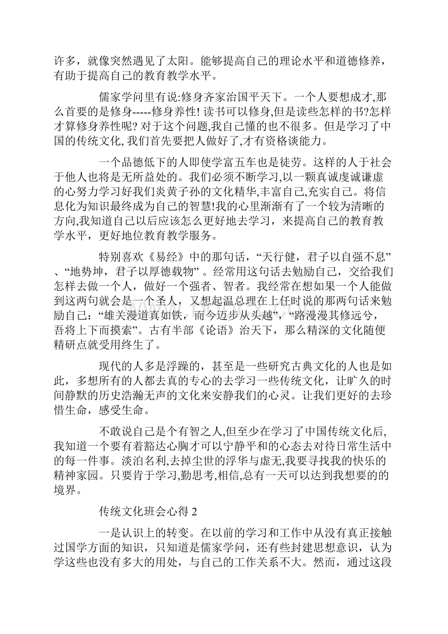 传统文化班会心得.docx_第2页