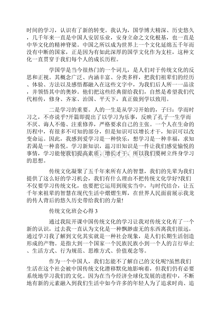 传统文化班会心得.docx_第3页