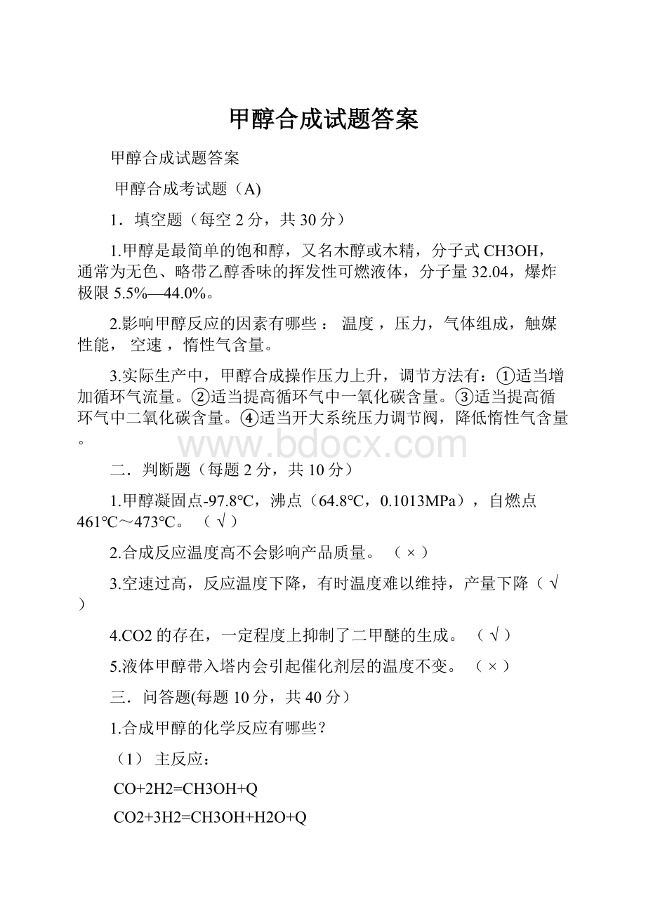 甲醇合成试题答案.docx