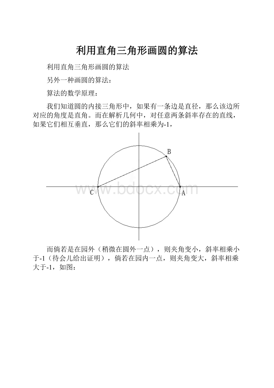 利用直角三角形画圆的算法.docx