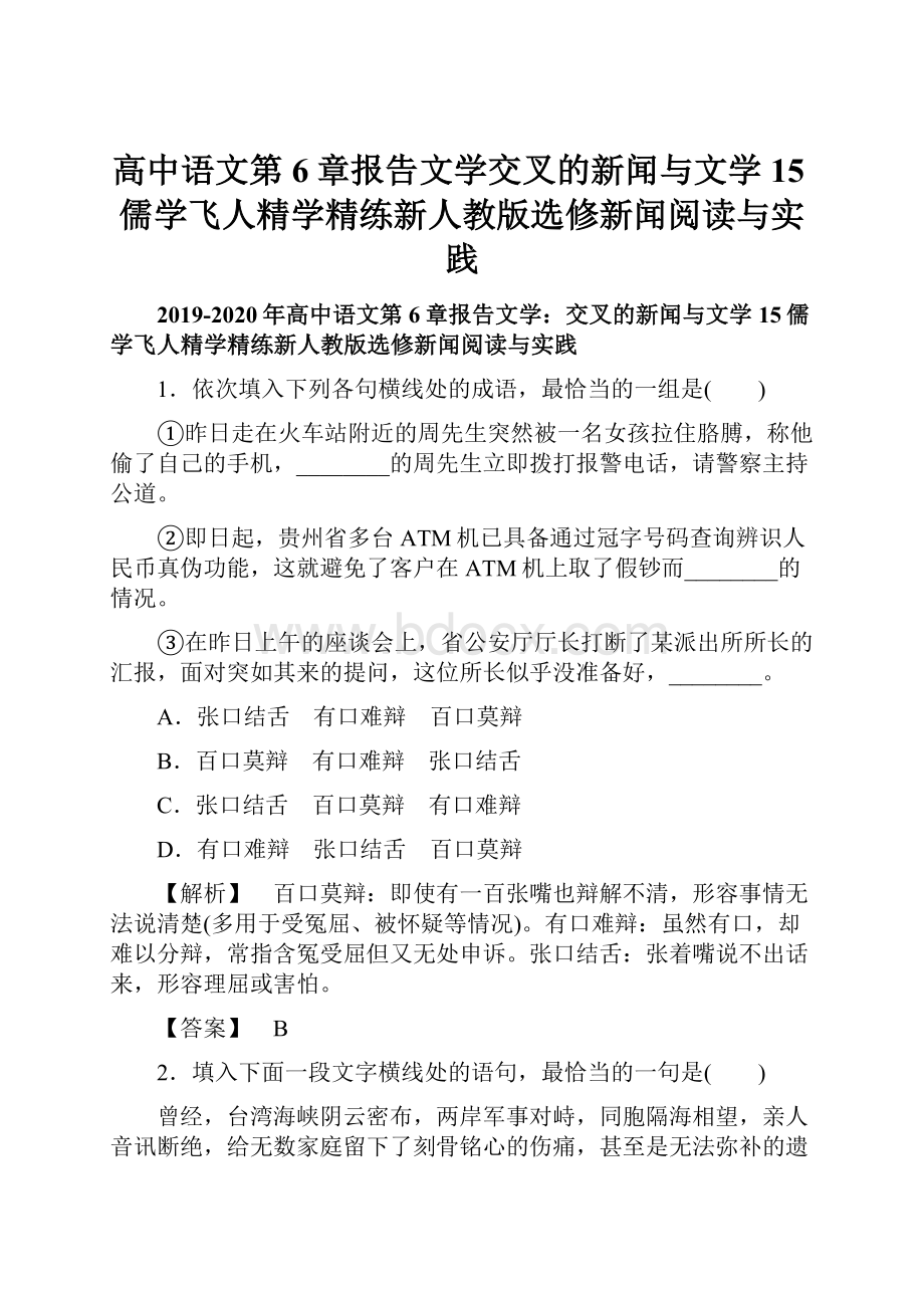 高中语文第6章报告文学交叉的新闻与文学15儒学飞人精学精练新人教版选修新闻阅读与实践.docx_第1页