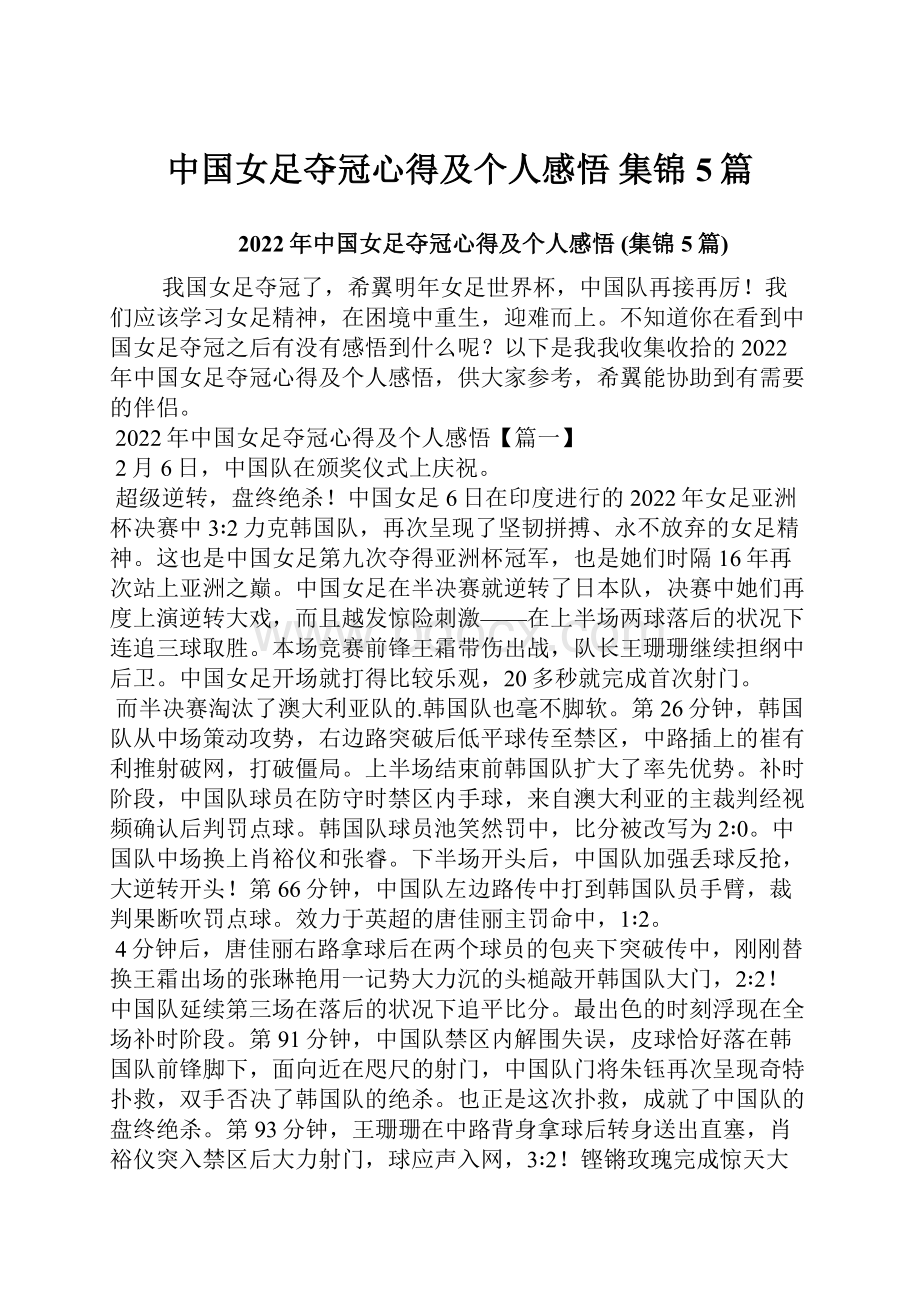 中国女足夺冠心得及个人感悟 集锦5篇.docx_第1页