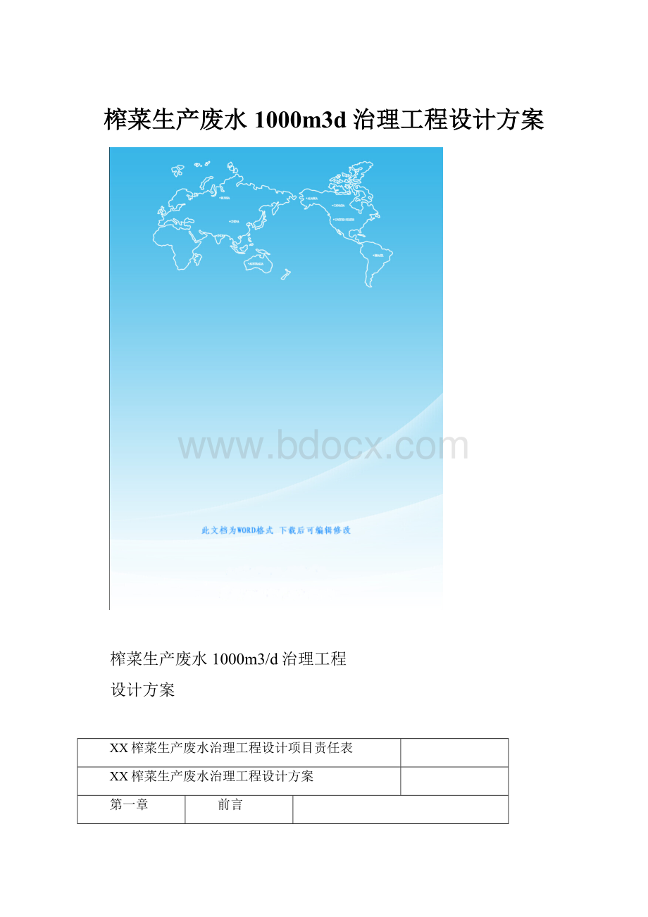 榨菜生产废水1000m3d治理工程设计方案.docx