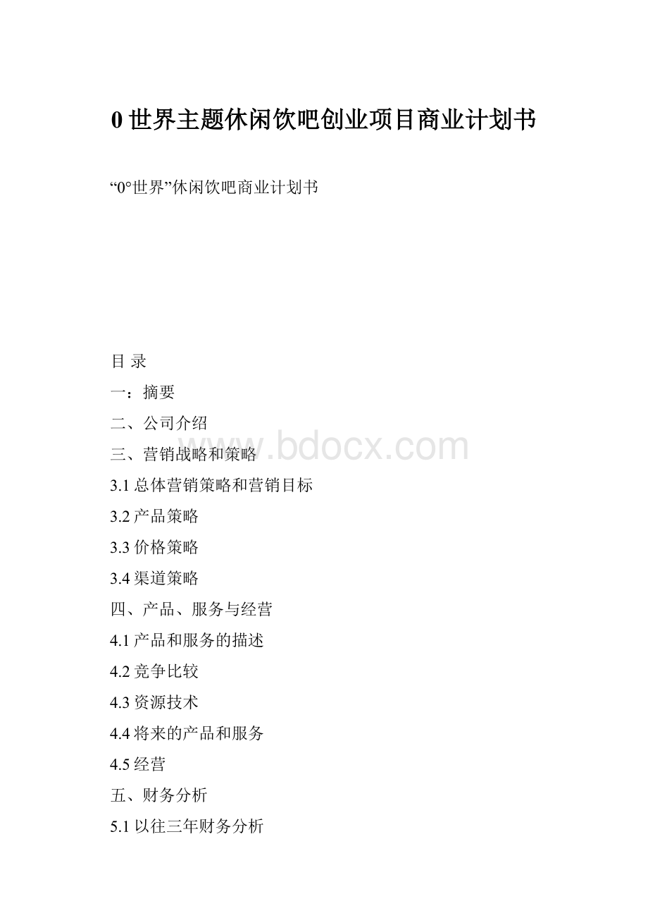 0世界主题休闲饮吧创业项目商业计划书.docx_第1页