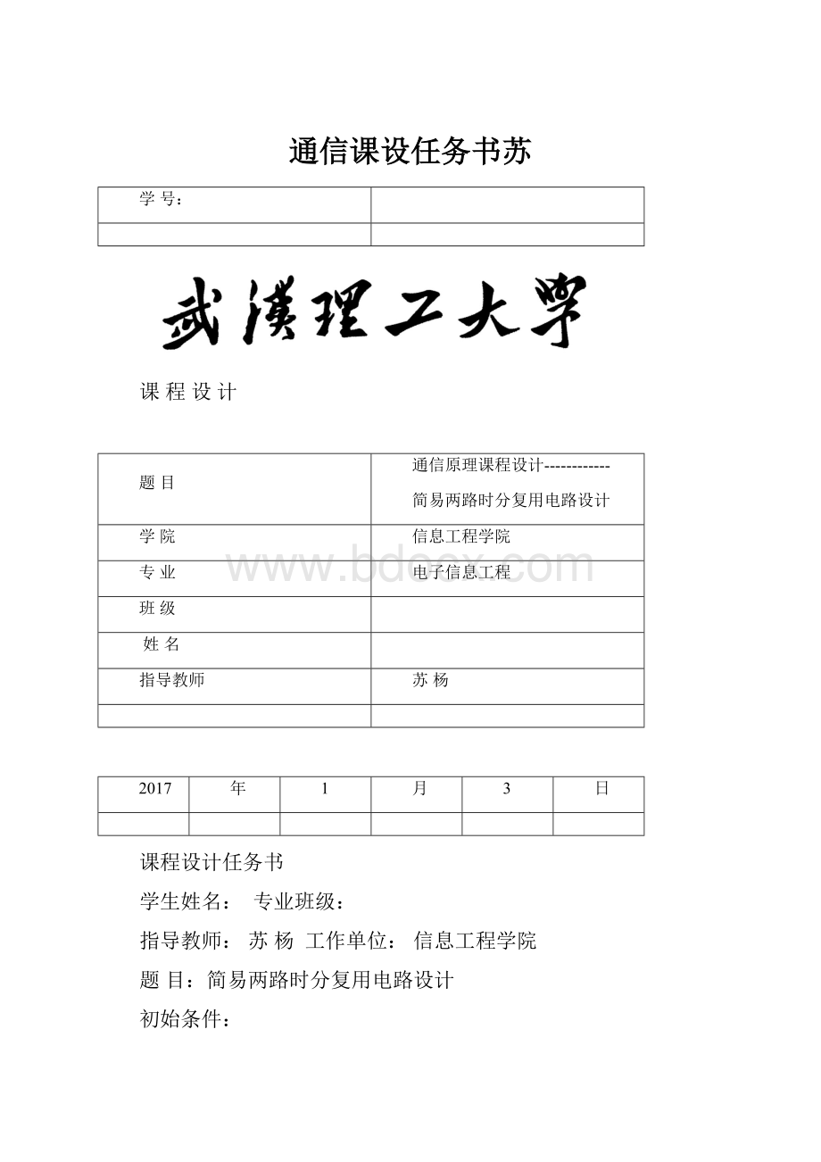 通信课设任务书苏.docx