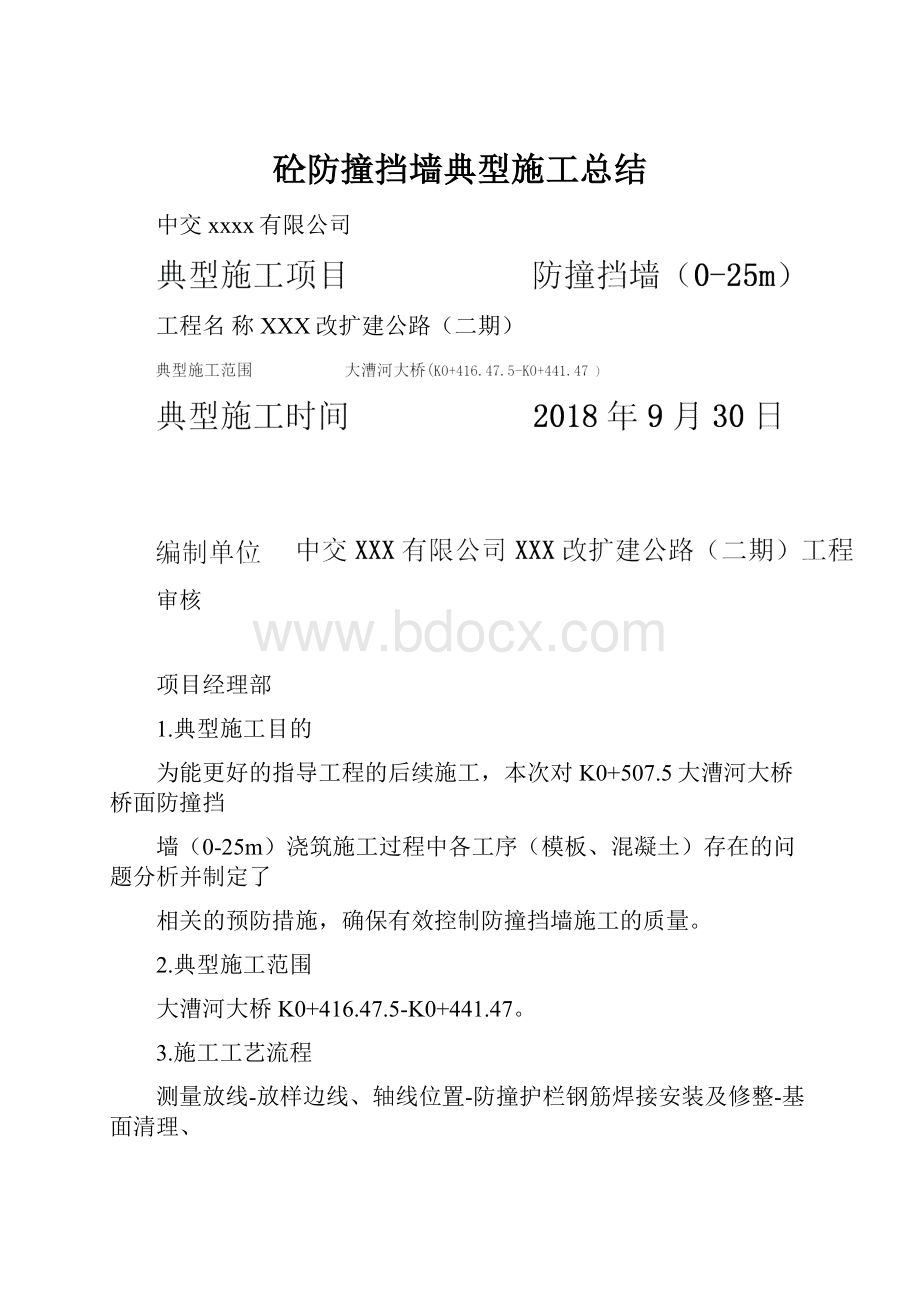 砼防撞挡墙典型施工总结.docx_第1页