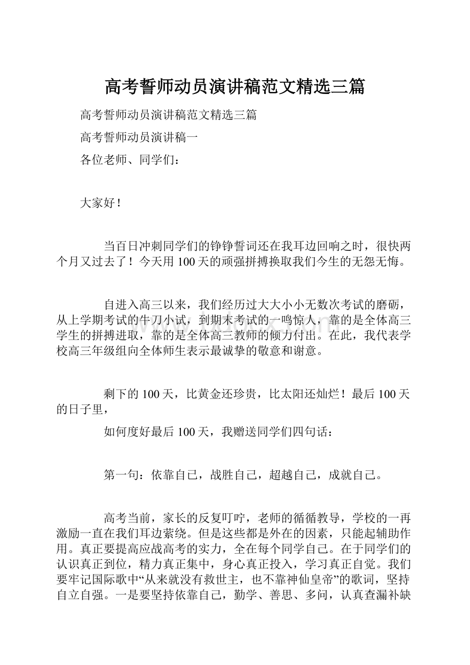 高考誓师动员演讲稿范文精选三篇.docx