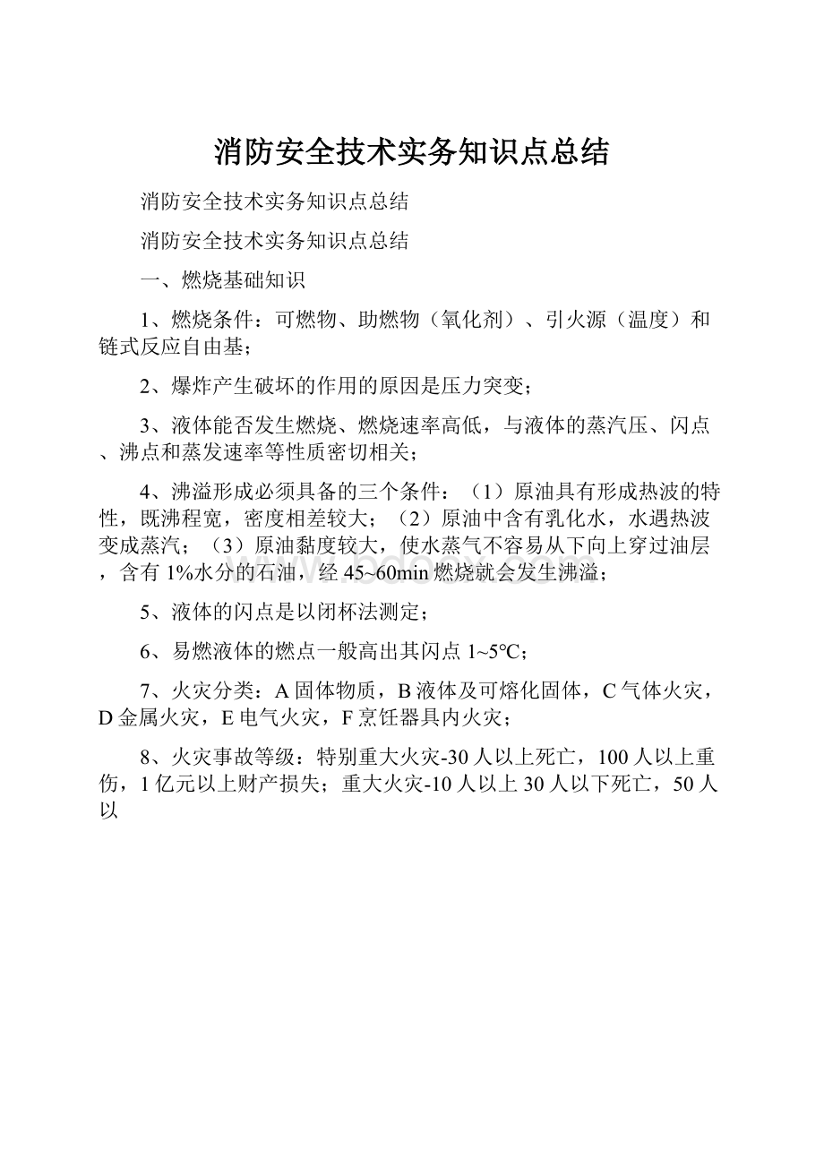 消防安全技术实务知识点总结.docx