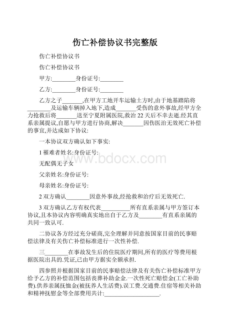 伤亡补偿协议书完整版.docx