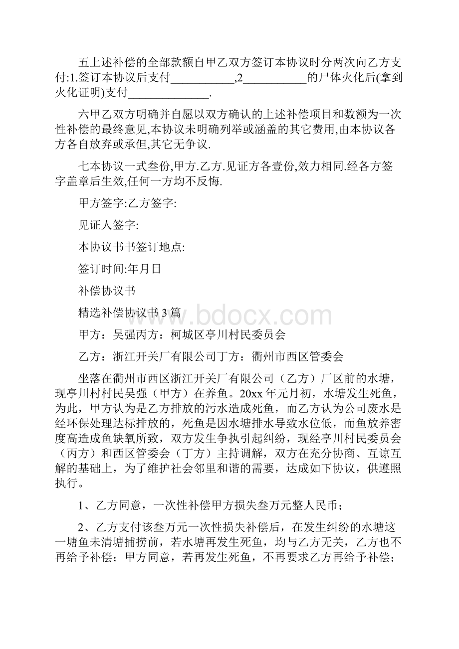 伤亡补偿协议书完整版.docx_第2页