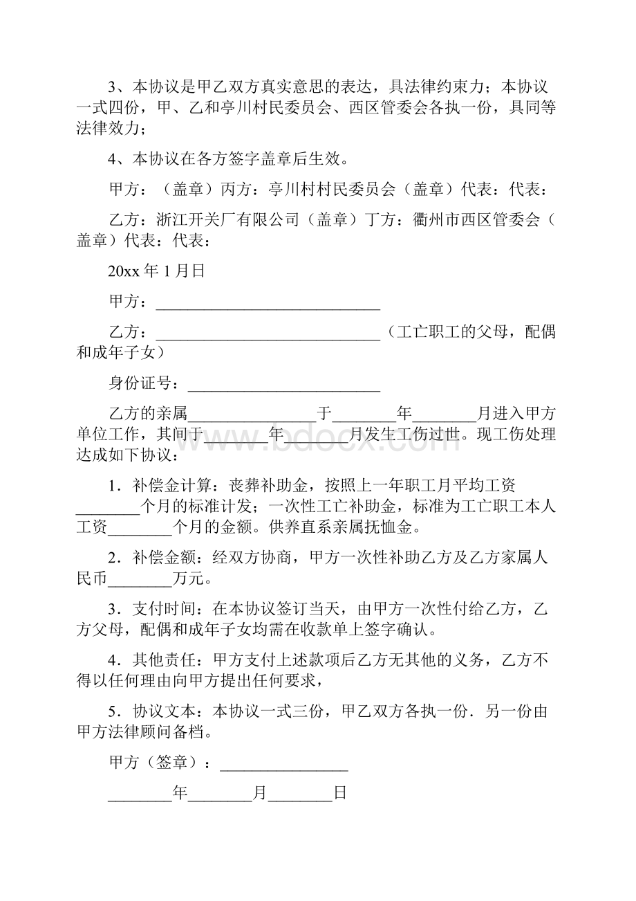 伤亡补偿协议书完整版.docx_第3页