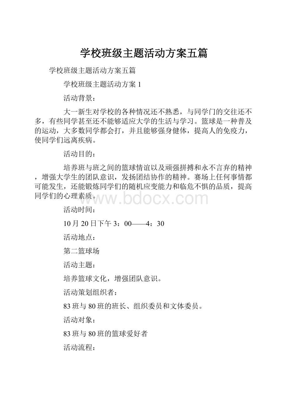 学校班级主题活动方案五篇.docx_第1页