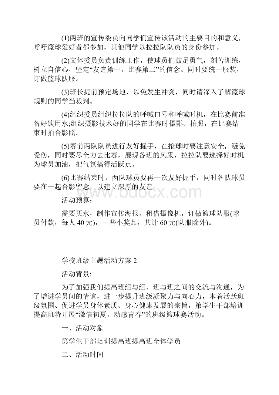 学校班级主题活动方案五篇.docx_第2页