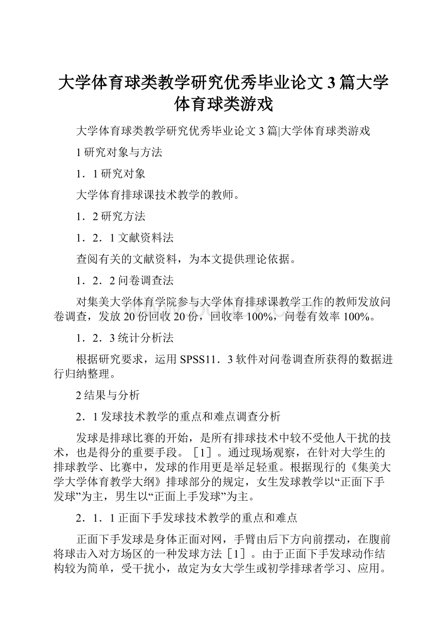 大学体育球类教学研究优秀毕业论文3篇大学体育球类游戏.docx