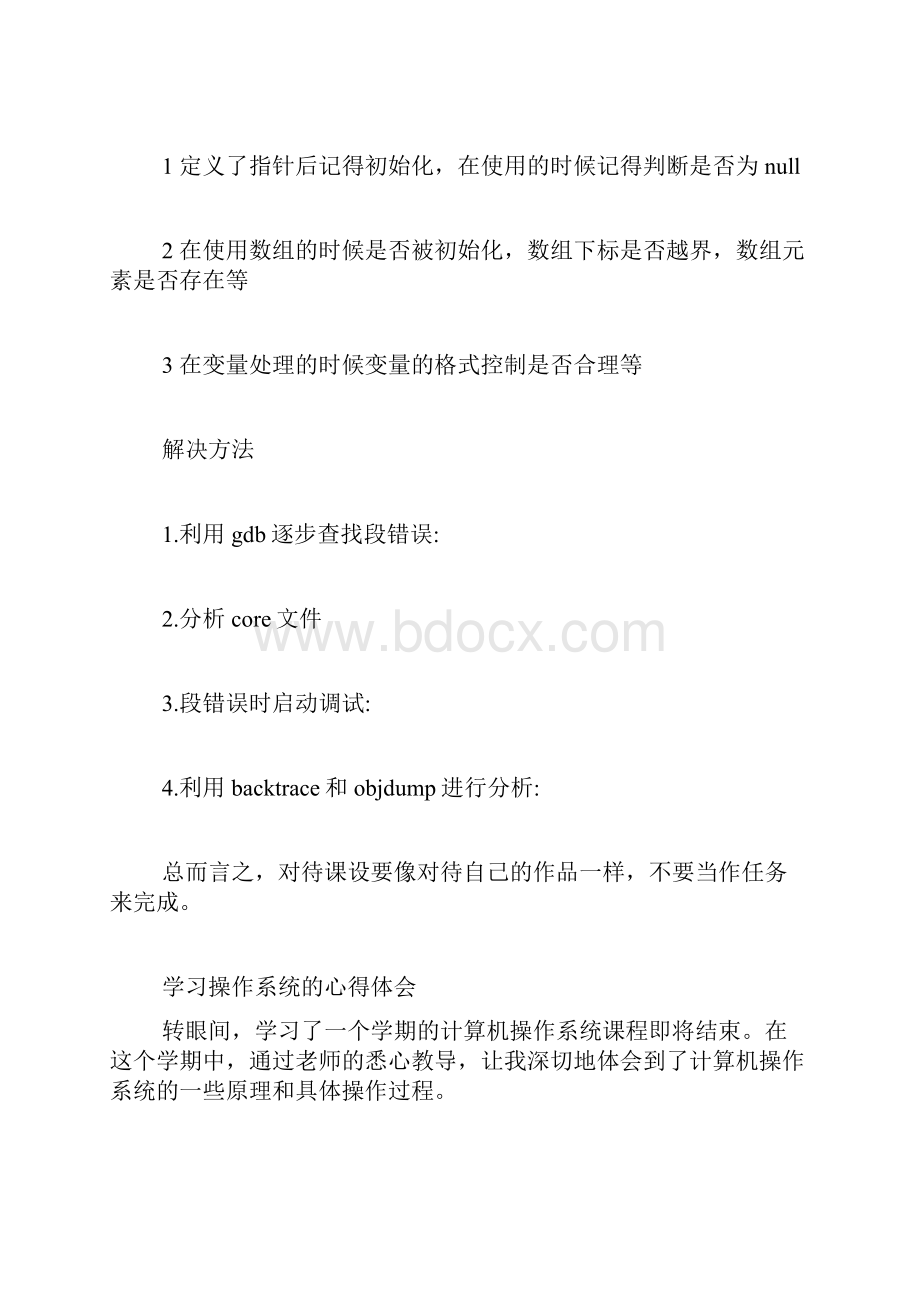 操作系统实验报告心得体会 学习操作系统的心得体会.docx_第3页