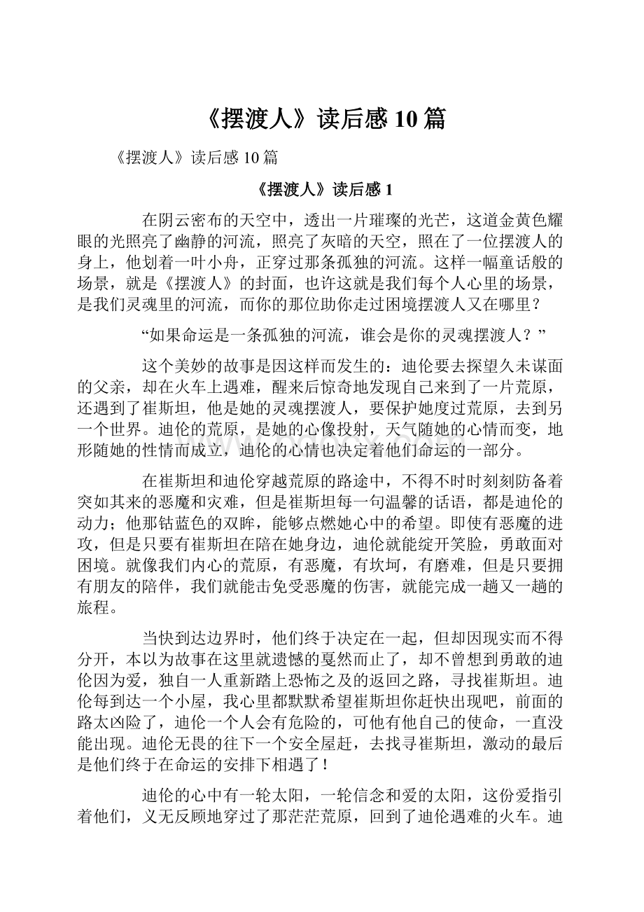 《摆渡人》读后感10篇.docx