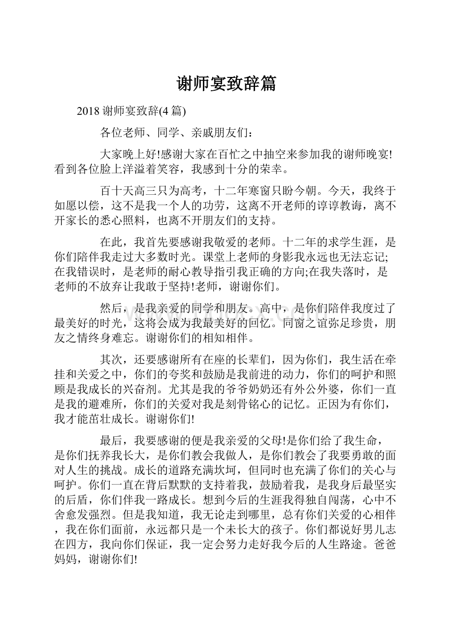 谢师宴致辞篇.docx