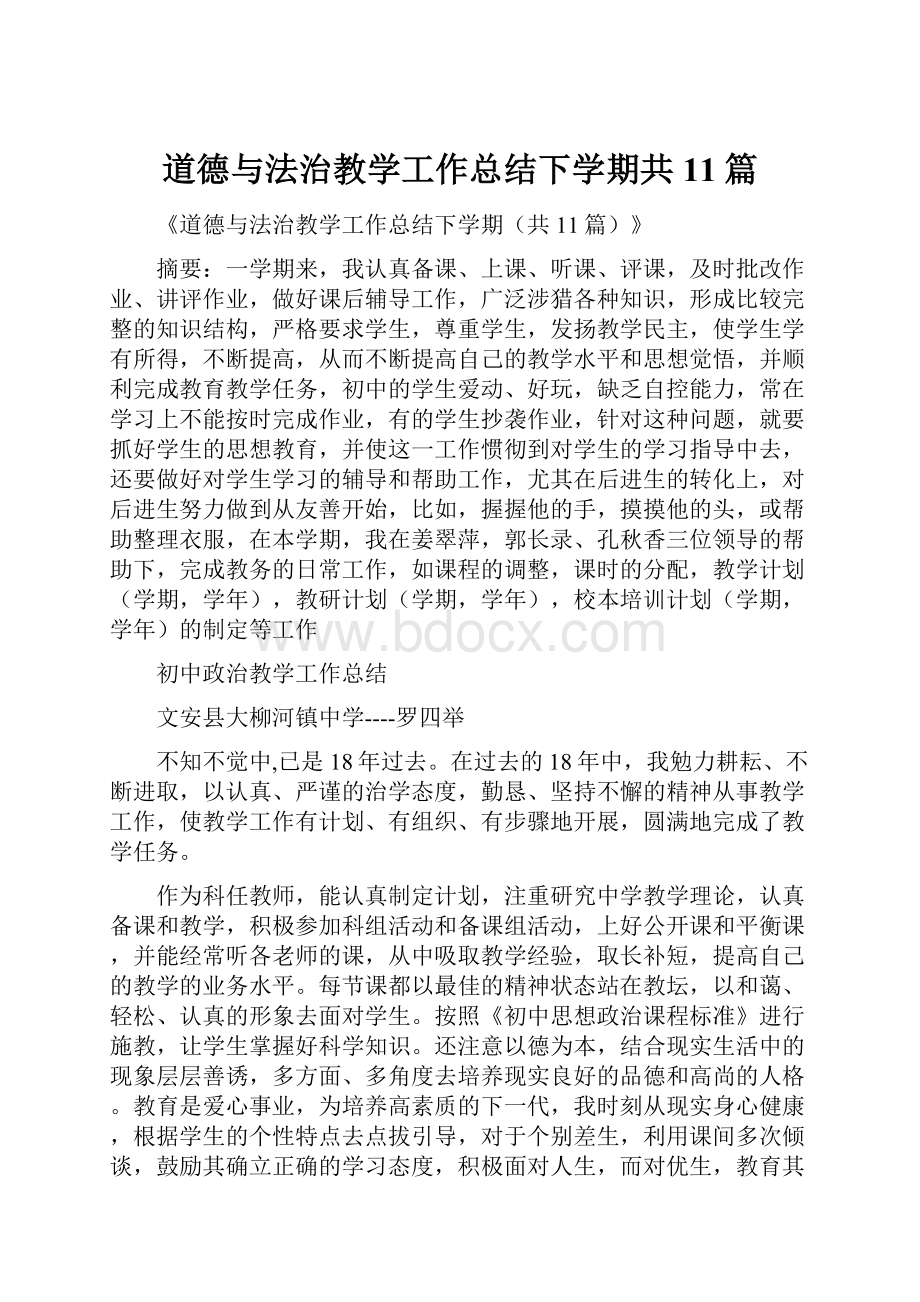 道德与法治教学工作总结下学期共11篇.docx