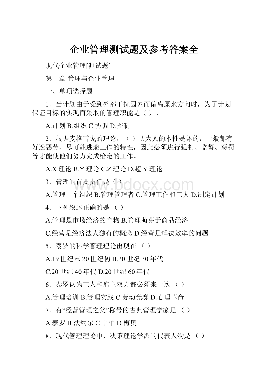 企业管理测试题及参考答案全.docx