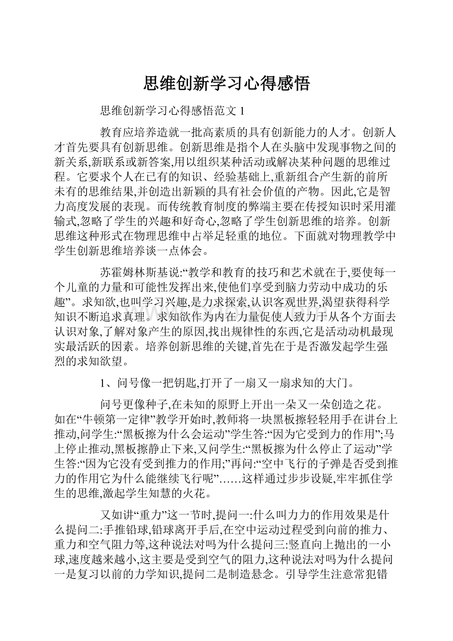 思维创新学习心得感悟.docx