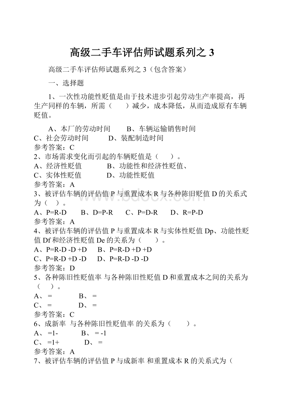 高级二手车评估师试题系列之3.docx