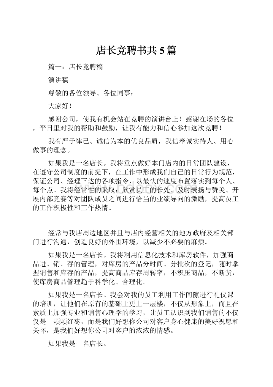 店长竞聘书共5篇.docx