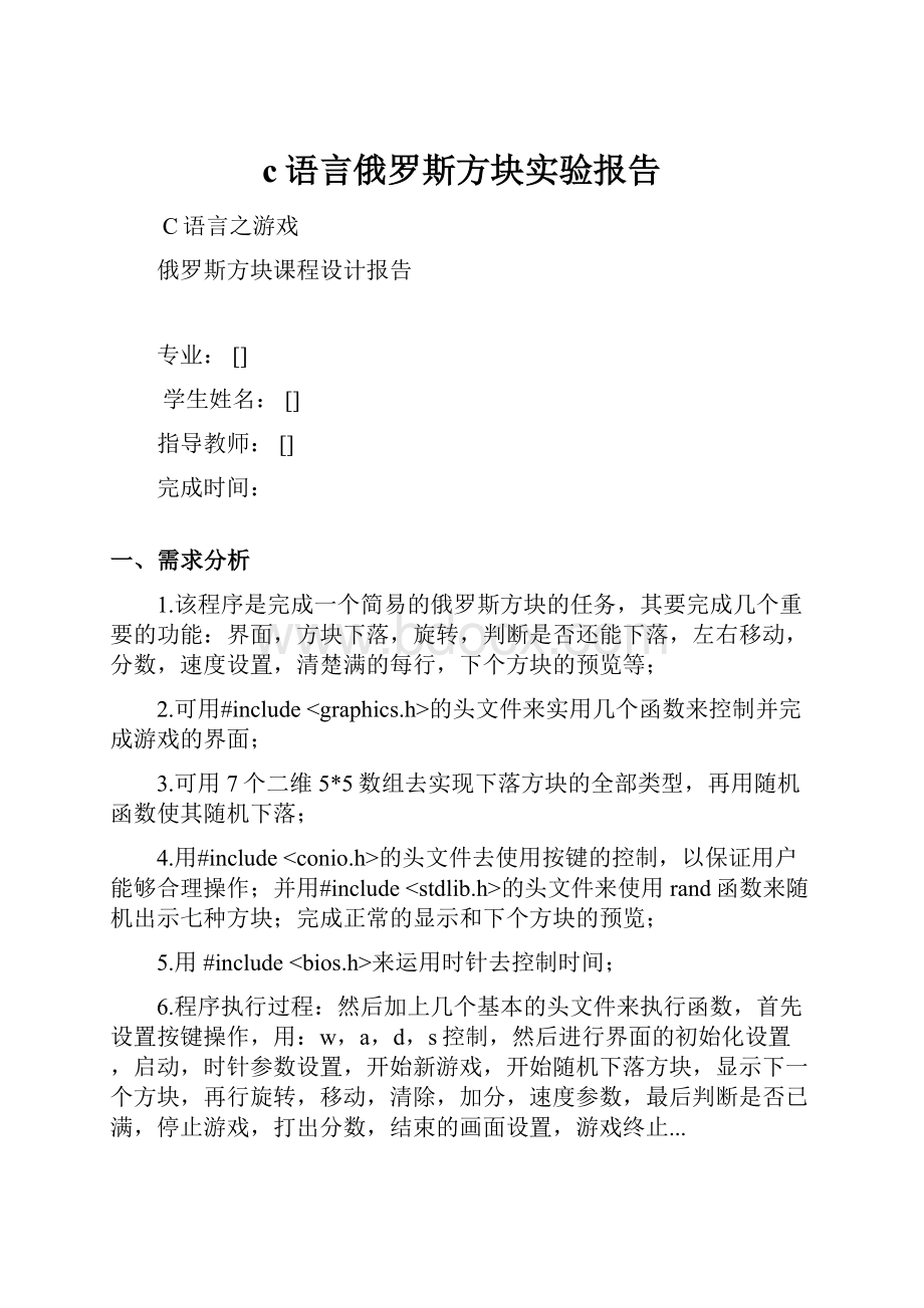 c语言俄罗斯方块实验报告.docx_第1页