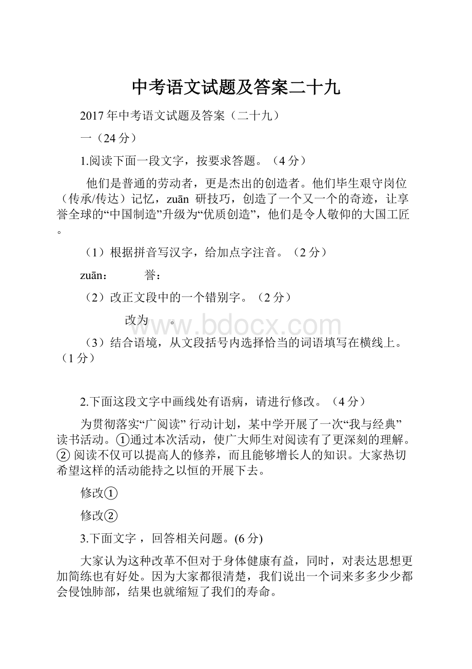 中考语文试题及答案二十九.docx_第1页