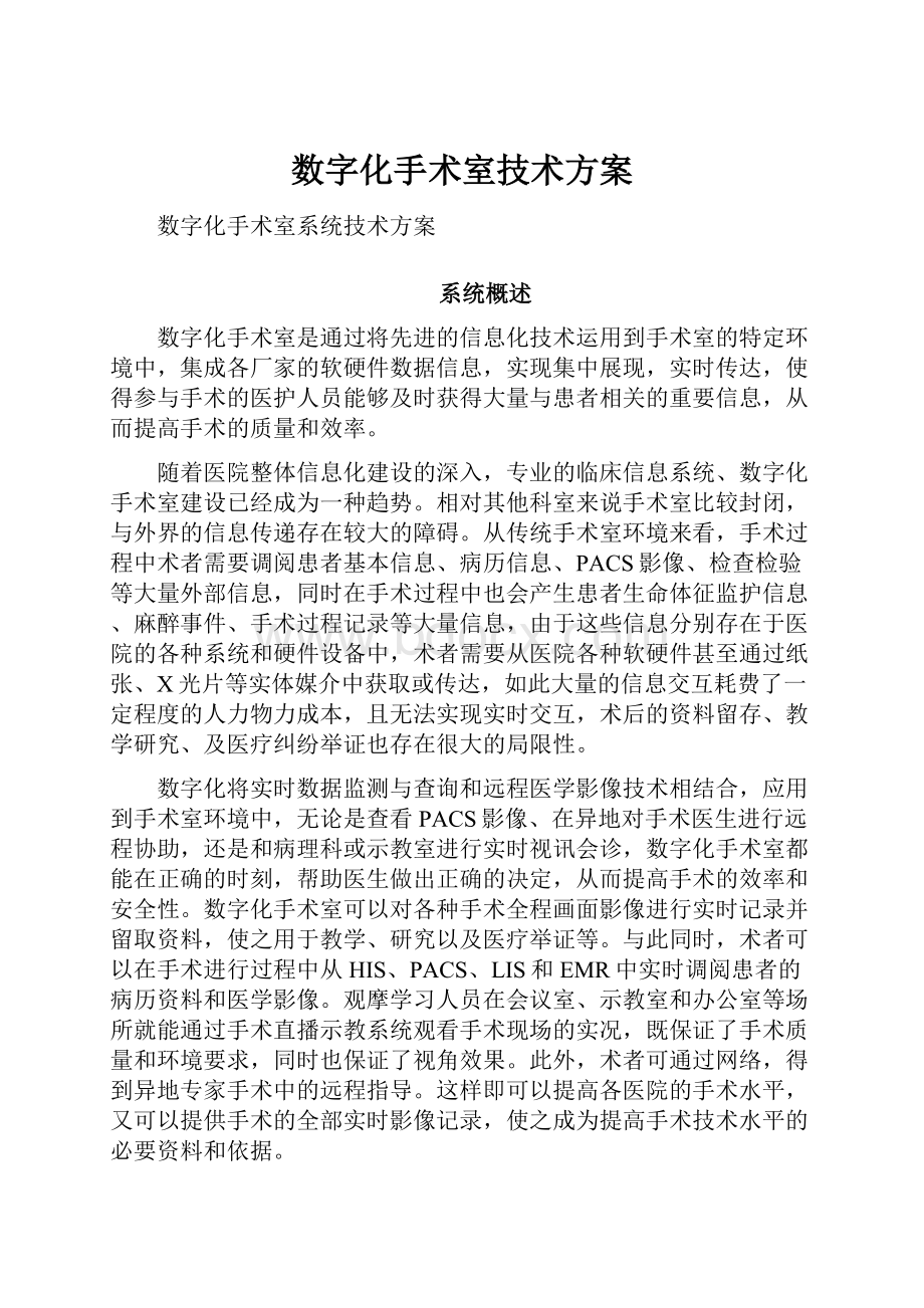 数字化手术室技术方案.docx