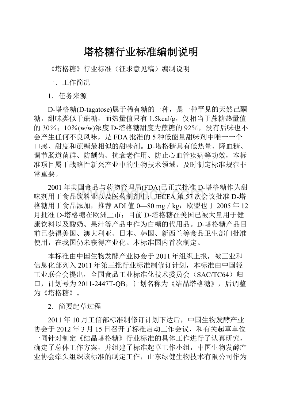 塔格糖行业标准编制说明.docx_第1页