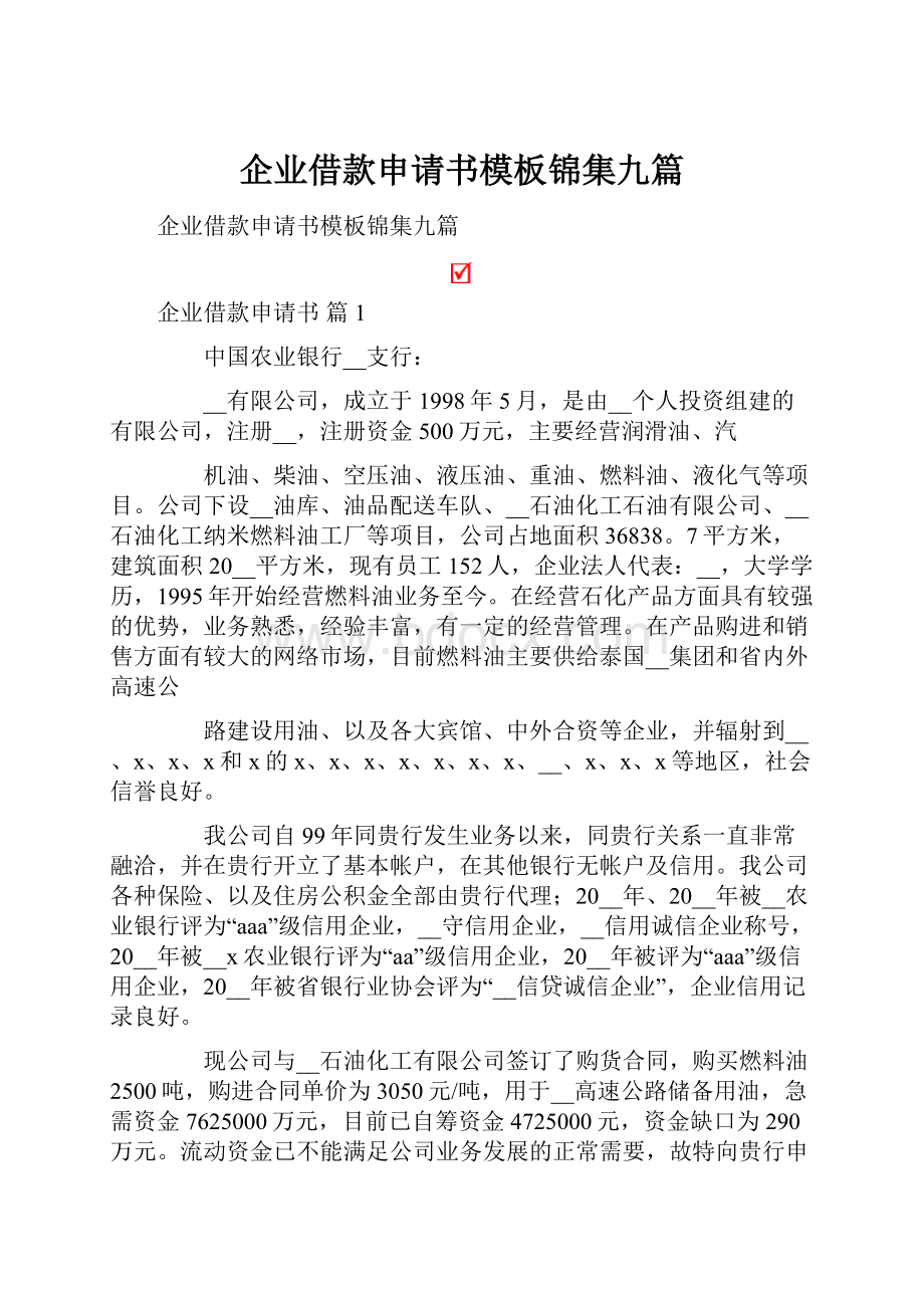 企业借款申请书模板锦集九篇.docx