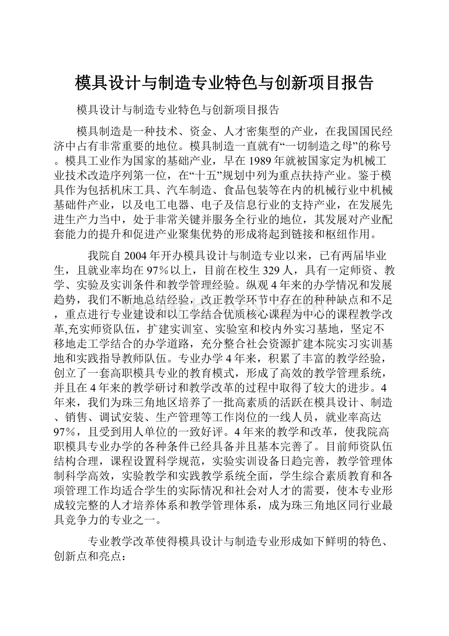 模具设计与制造专业特色与创新项目报告.docx